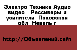 Электро-Техника Аудио-видео - Рессиверы и усилители. Псковская обл.,Невель г.